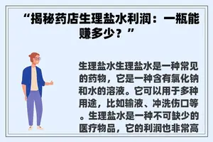 “揭秘药店生理盐水利润：一瓶能赚多少？”