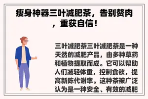 瘦身神器三叶减肥茶，告别赘肉，重获自信！