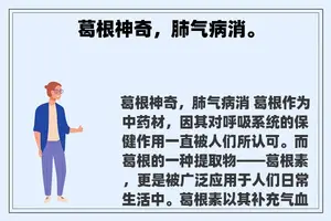 葛根神奇，肺气病消。