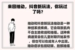 来回抽动，抖音新玩法，你玩过了吗？