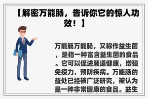 【解密万能肠，告诉你它的惊人功效！】