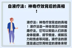 自液疗法：神奇疗效背后的真相！