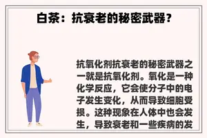 白茶：抗衰老的秘密武器？