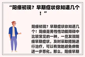 “阳痿初现？早期症状你知道几个！”