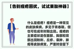 【告别痤疮困扰，试试果酸神器】