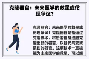 克隆器官：未来医学的救星或伦理争议？