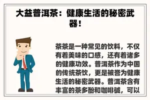 大益普洱茶：健康生活的秘密武器！