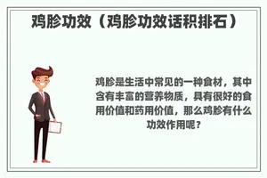 鸡胗功效（鸡胗功效话积排石）