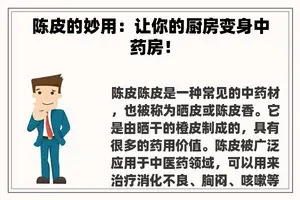 陈皮的妙用：让你的厨房变身中药房！
