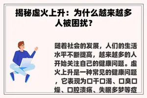 揭秘虚火上升：为什么越来越多人被困扰？