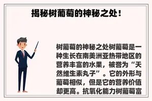 揭秘树葡萄的神秘之处！