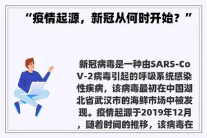 “疫情起源，新冠从何时开始？”