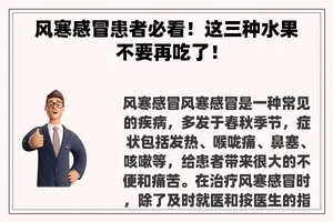 风寒感冒患者必看！这三种水果不要再吃了！