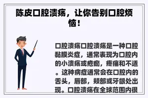 陈皮口腔溃疡，让你告别口腔烦恼！