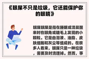 《眼屎不只是垃圾，它还能保护你的眼睛》