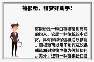 葛根粉，甜梦好助手！