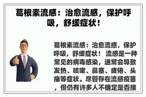 葛根素流感：治愈流感，保护呼吸，舒缓症状！