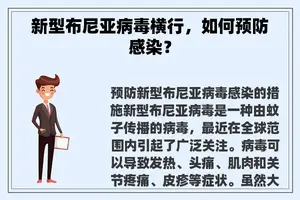 新型布尼亚病毒横行，如何预防感染？