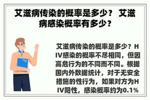 艾滋病传染的概率是多少？ 艾滋病感染概率有多少？