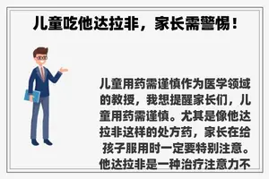 儿童吃他达拉非，家长需警惕！