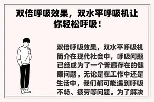 双倍呼吸效果，双水平呼吸机让你轻松呼吸！