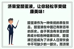 济荣堂醋蛋液，让你轻松享受健康美味！