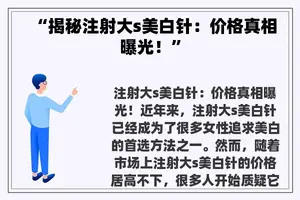 “揭秘注射大s美白针：价格真相曝光！”