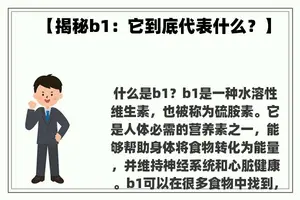 【揭秘b1：它到底代表什么？】
