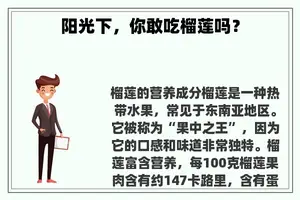 阳光下，你敢吃榴莲吗？