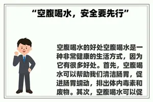 “空腹喝水，安全要先行”