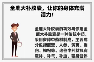 全鹿大补胶囊，让你的身体充满活力！