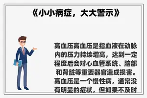 《小小病症，大大警示》