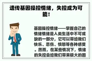 遗传基因操控情绪，失控成为可能！
