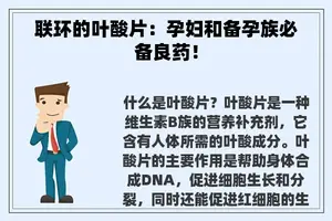 联环的叶酸片：孕妇和备孕族必备良药！