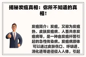 揭秘炭疽真相：你所不知道的真相！