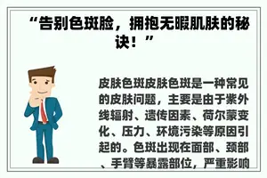 “告别色斑脸，拥抱无暇肌肤的秘诀！”