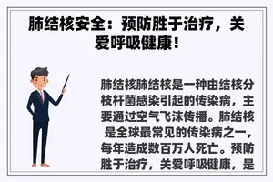 肺结核安全：预防胜于治疗，关爱呼吸健康！