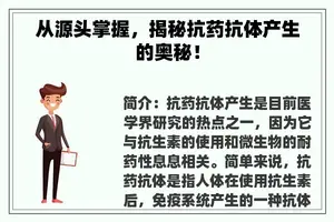 从源头掌握，揭秘抗药抗体产生的奥秘！