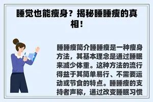 睡觉也能瘦身?揭秘睡睡瘦的真相! 睡觉也能瘦身?揭秘睡睡瘦的真相!