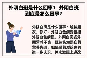 外阴白斑是什么回事？ 外阴白斑到底是怎么回事？