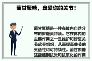 葡甘聚糖，宠爱你的关节！