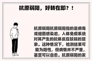 抗原弱阳，好转在即？！