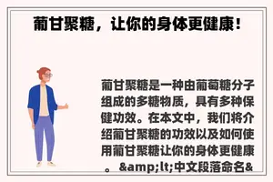 葡甘聚糖，让你的身体更健康！