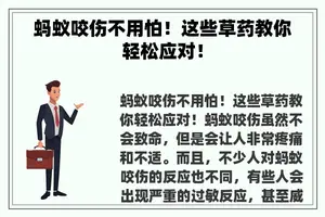 蚂蚁咬伤不用怕！这些草药教你轻松应对！