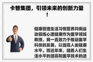 卡替集团，引领未来的创新力量！