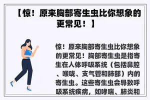 【惊！原来胸部寄生虫比你想象的更常见！】