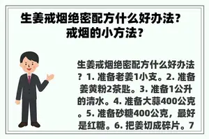 生姜戒烟绝密配方什么好办法？ 戒烟的小方法？