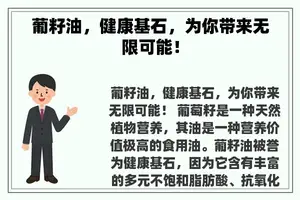 葡籽油，健康基石，为你带来无限可能！