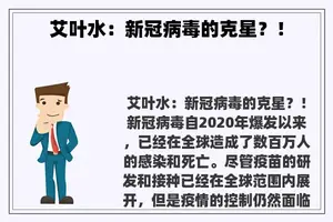 艾叶水：新冠病毒的克星？！