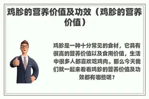 鸡胗的营养价值及功效（鸡胗的营养价值）